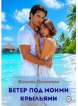 Наталия Полянская - Ветер под моими крыльями