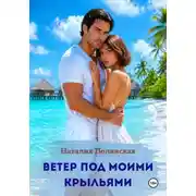 Постер книги Ветер под моими крыльями