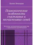 Лилия Левицкая - Психологические особенности счастливых и несчастливых семей. На основе исследования реальных пар + практические рекомендации