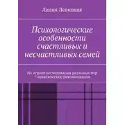 Постер книги Психологические особенности счастливых и несчастливых семей. На основе исследования реальных пар + практические рекомендации