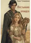Таня Туманная - Пустынная орхидея