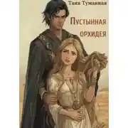Постер книги Пустынная орхидея