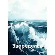 Постер книги Запределье