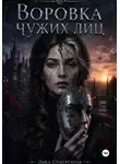 Лика Сумеречная - Воровка чужих лиц