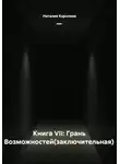 Наталия Королева - Книга VII: Грань Возможностей(заключительная)