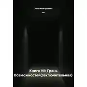 Постер книги Книга VII: Грань Возможностей(заключительная)