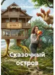 Светлана Файзрахманова - Сказочный остров