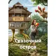 Постер книги Сказочный остров