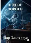 Иар Эльтеррус - Другие дороги