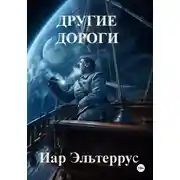 Постер книги Другие дороги