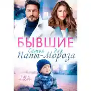 Постер книги Бывшие. Семья для Папы-Мороза