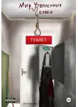 Денис Щербаков - Мир Утопленных Червей