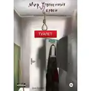 Постер книги Мир Утопленных Червей