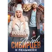 Постер книги Любовь, Сибирцев и пельмени