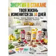 Постер книги Энергия в стакане: твоя жизнь изменится за 30 дней