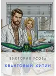 Виктория Усова - Квантовый хитин