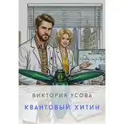 Постер книги Квантовый хитин