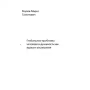 Постер книги Глобальные проблемы человека и духовность как вариант их решения
