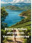 Сергей Чувашов - Бухта голубых дельфинов. Уютный детектив