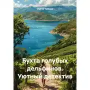 Постер книги Бухта голубых дельфинов. Уютный детектив