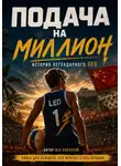 Лео Холлоуэй - Подача на миллион. История Легендарного Лео