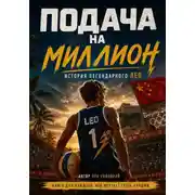 Постер книги Подача на миллион. История Легендарного Лео