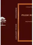 Александр Горохов - Родословная   Простая история