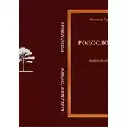 Постер книги Родословная Простая история