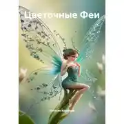 Постер книги Цветочные Феи