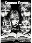 Кирилл Ликов - Тени прошлого: Поиск внешней валидации и похвалы
