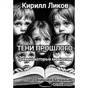 Постер книги Тени прошлого: Поиск внешней валидации и похвалы
