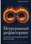 Дмитрий Голицын - Непрерывный рефакторинг коммерческого программного обеспечения