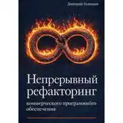 Постер книги Непрерывный рефакторинг коммерческого программного обеспечения