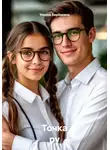 Ульяна Берёзкина - Точка ру
