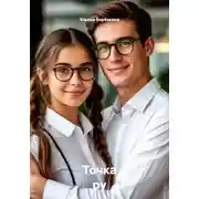 Постер книги Точка ру