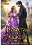 Ева Ардин - Невеста для дракона. Изменить прошлое