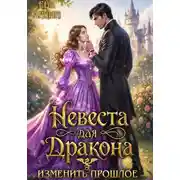 Постер книги Невеста для дракона. Изменить прошлое