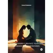 Постер книги От молчания к диалогу: культура уязвимости в отношениях