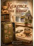 Сказочница Юлиэль - Кажется, они живые