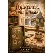 Постер книги Кажется, они живые