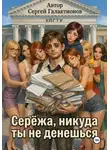 Сергей Галактионов - Серёжа, никуда ты не денешься!
