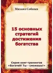 Михаил Соболев - 15 основных стратегий достижения богатства
