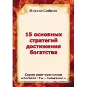 Постер книги 15 основных стратегий достижения богатства