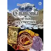 Постер книги Статуэтка. Чётки бессмертия
