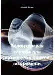 Алексей Котаев - Волонтерская служба для путешественников во времени