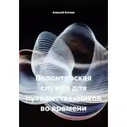 Постер книги Волонтерская служба для путешественников во времени