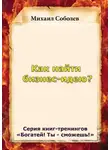 Михаил Соболев - Как найти бизнес-идею?