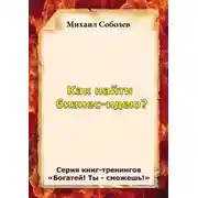 Постер книги Как найти бизнес-идею?