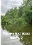 Наталья Кобылина - Жизнь в стихах часть 2