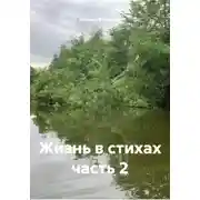 Постер книги Жизнь в стихах часть 2